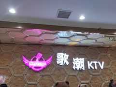 -歌潮量贩式KTV(宁德万达店)