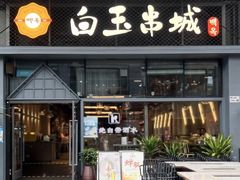 -白玉·朝鲜族烤串(南山店)