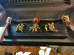 -香港蓮香樓(上環店)