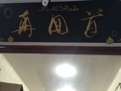 门面-再回首鸡肉米线(人民路一店)