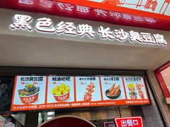 -黑色经典臭豆腐·湖南特产(坡子街店)
