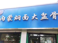-内蒙焖面大盆骨餐馆(山大路店)