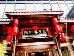 -陈麻婆豆腐总店
