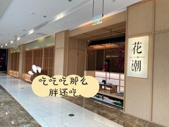 -花潮料理艺食馆(世欧广场店)