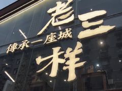 -老三样·旧食新味(万寿宫店)