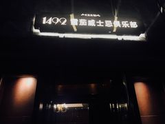 -1492雪茄威士忌俱乐部(明宇金融广场店)