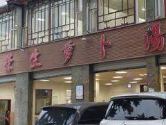 门面-荣生萝卜汤饭店
