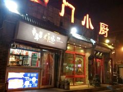 门面-名门小厨(劲松店)