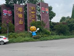 -樱桃山旅游景区