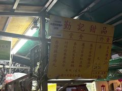-勤記甜品