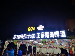 -87号烧烤海鲜·大排档(金沙滩店)
