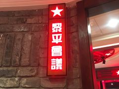 包房-重庆大队长火锅(临沂店)