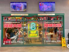 -禄婶鸡煲·打边炉