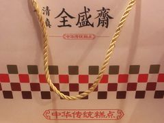 -清真全盛斋传统糕点(西羊市店)
