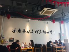 大堂-贰重天冰煮羊自助火锅(东坝店)