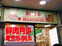 门面-真老大房鲜肉月饼(南京路步行街店)