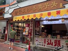-普宁反沙番薯芋头