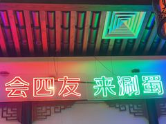 -来涮蜀鲜货火锅串串香(菜市口店)