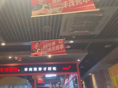 -丰茂烤串(金源店)