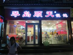 -琴岛顺天馄饨(营口路市场店)