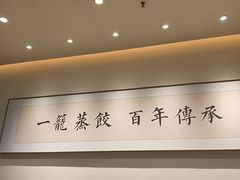 -天怡興·百年蒸饺(万豪广场店)