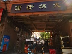 门面-大姨捞面(新安花园店)