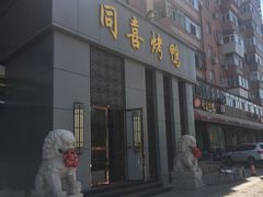 门面-同喜烤鸭店(光芒店)