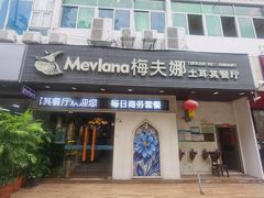 -梅夫娜土耳其餐厅.清真HALAL
