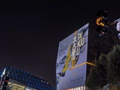 -三里屯太古里