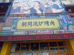 门面-胡同泥炉烤肉(总店)