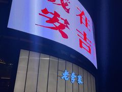 -老李家土菜馆·安吉地标美食