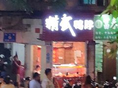 -精武鸭脖(外贸路店)