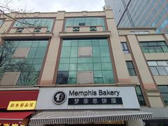 -梦菲思饼屋(瑞金宾馆店)