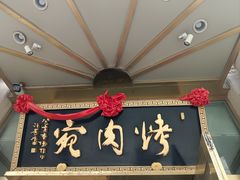 -烤肉宛饭庄(南礼士路店)