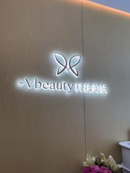 -苑苑vbeauty科技美容SPA