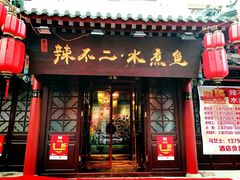 门面-辣不二地道川菜(汉水路店)