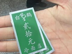 -白鹤大冷面