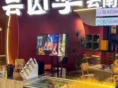 -芸山季·云南野生菌火锅(宝能环球汇店)