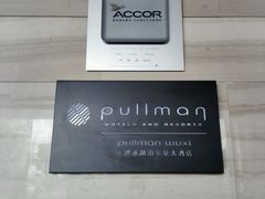 -无锡新湖铂尔曼大酒店