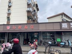 -孙嫂面馆(贡湖店)