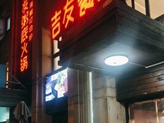 -吉友粥底火锅(方斜路店)