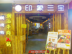 门面-印象三宝潮汕鲜牛肉火锅烤肉(个体大世界店)