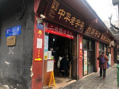 门面-洞子口张老二凉粉(文殊院店)
