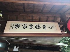 -张鸟园农家乐(张鸟园店)