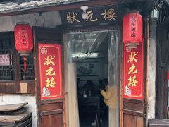 门面-状元楼(东大街店)