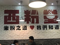 -西粉堂新疆米粉(朝外店)