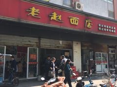 门面-老赵面店(大西路店)