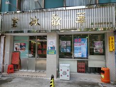 门面-華歡冰室-WahFoon(吉大店)