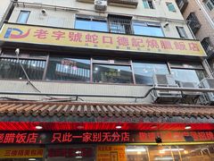 -老字号蛇口德记烧腊饭店·海鲜加工
