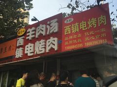 门面-王记西鎮电烤肉(汶上路店)